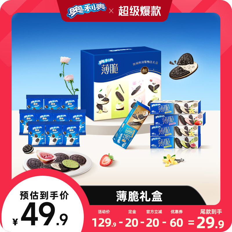 【加购，15号付定金】  奥利奥薄脆礼盒饼干礼盒薄脆饼干小零食
