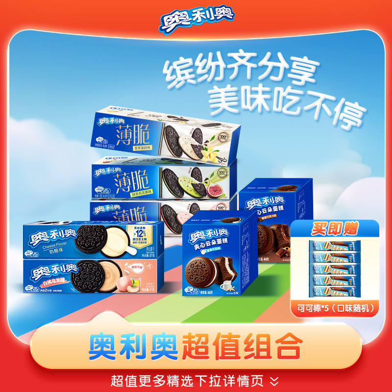 奥利奥超值购组合云朵蛋糕夹心饼干经典下午茶多款分享小零食