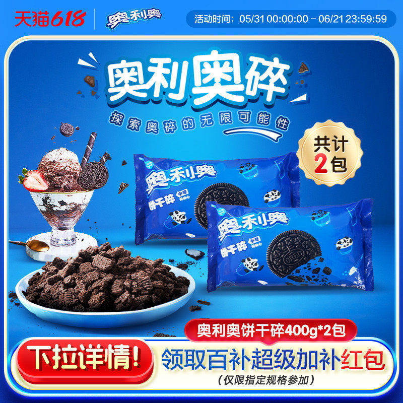 奥利奥官旗正品饼干碎烘焙甜点DIY解馋泡牛奶400g