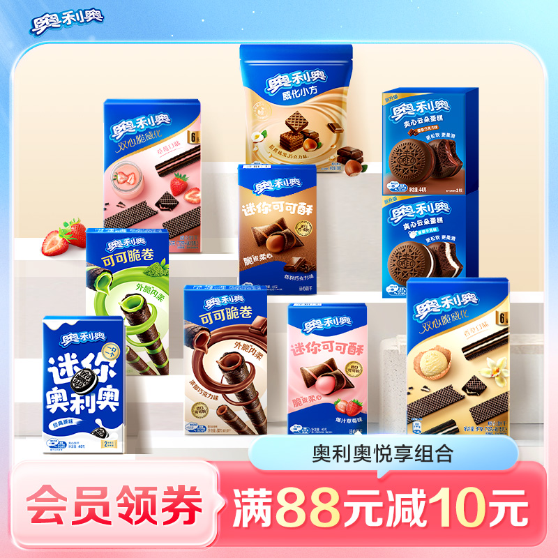 奥利奥悦享奥味组合好友欢聚解馋零食囤货可可棒夹心饼干欢聚家庭