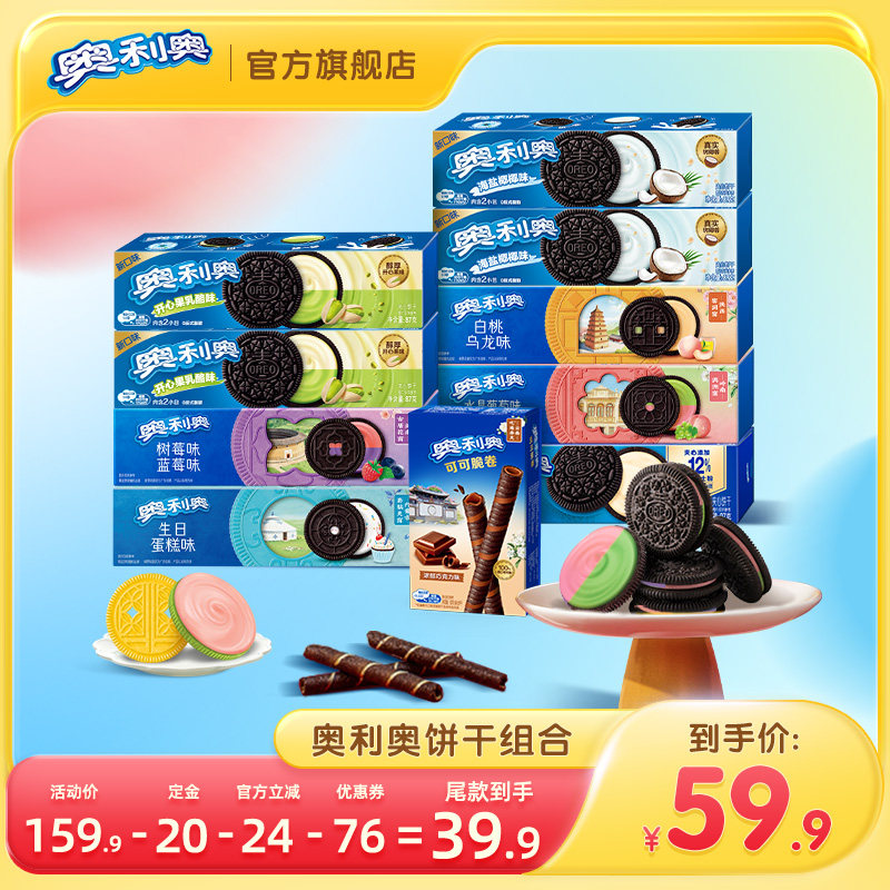 【加购！11号付定金】奥利奥夹心饼干儿童小零食休闲食品组合883g