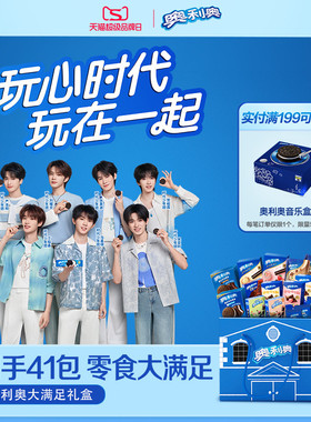 【时代少年团同款】奥利奥大满足礼盒41包季节限定夹心饼干多口味