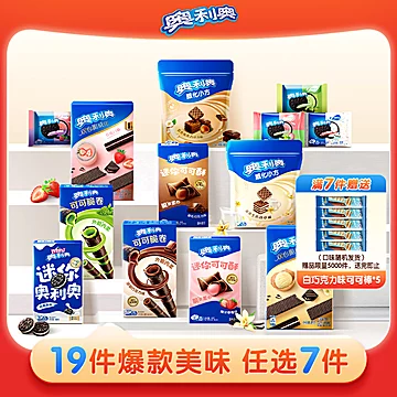 【到手12件】奥利奥好友欢聚解馋零食大礼包