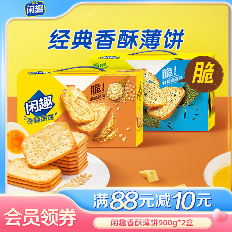 闲趣经典原味咸味薄脆饼干营养早餐休闲零食大礼包