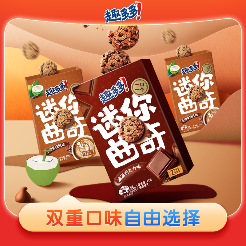 趣多多mini曲奇饼干办公室休闲小零食网红爆款迷你点心41g*6盒