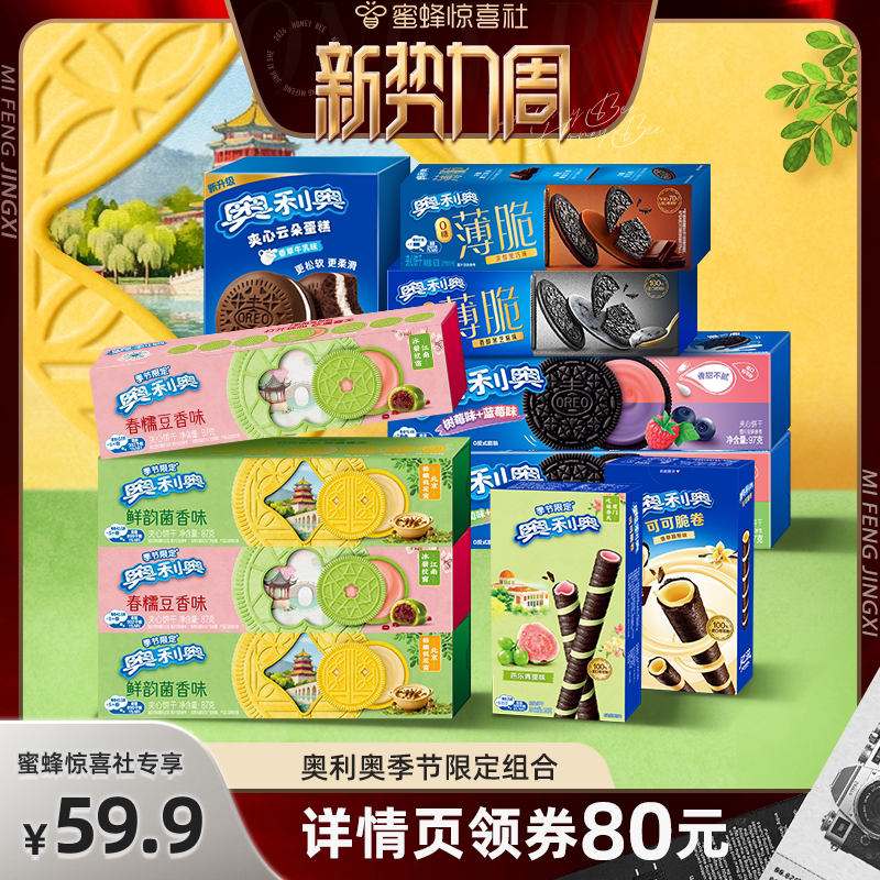 【惊喜新势力周】奥利奥季节限定夹心饼干季节限定可可脆卷多口味