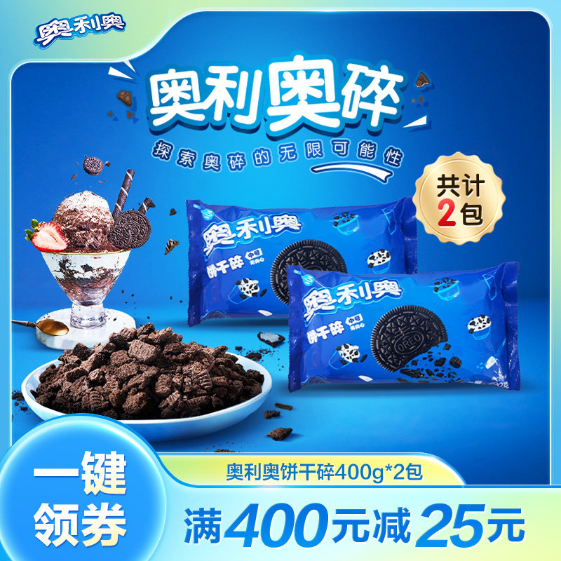 奥利奥饼干碎正品整箱 烘焙用甜点泡牛奶冰激凌雪媚娘无夹心饼干