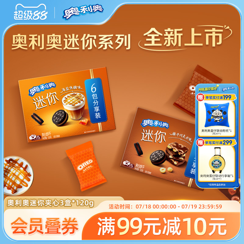 新品奥利奥迷你榛子巧克力海盐焦糖味mini夹心饼干办公室零食120g