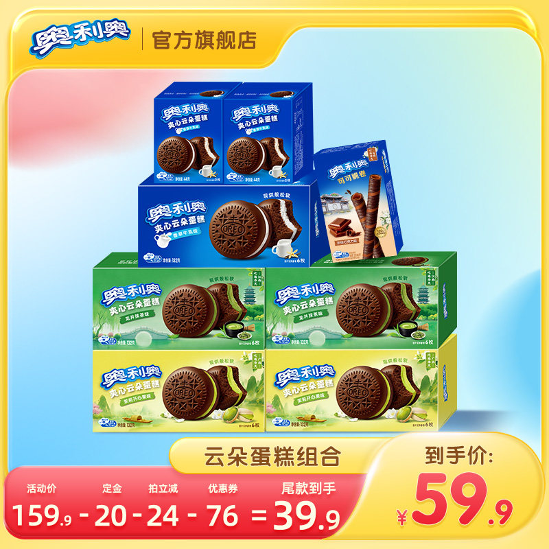 【加购！11号付定金】奥利奥云朵蛋糕组合798g小零食休闲食品组合