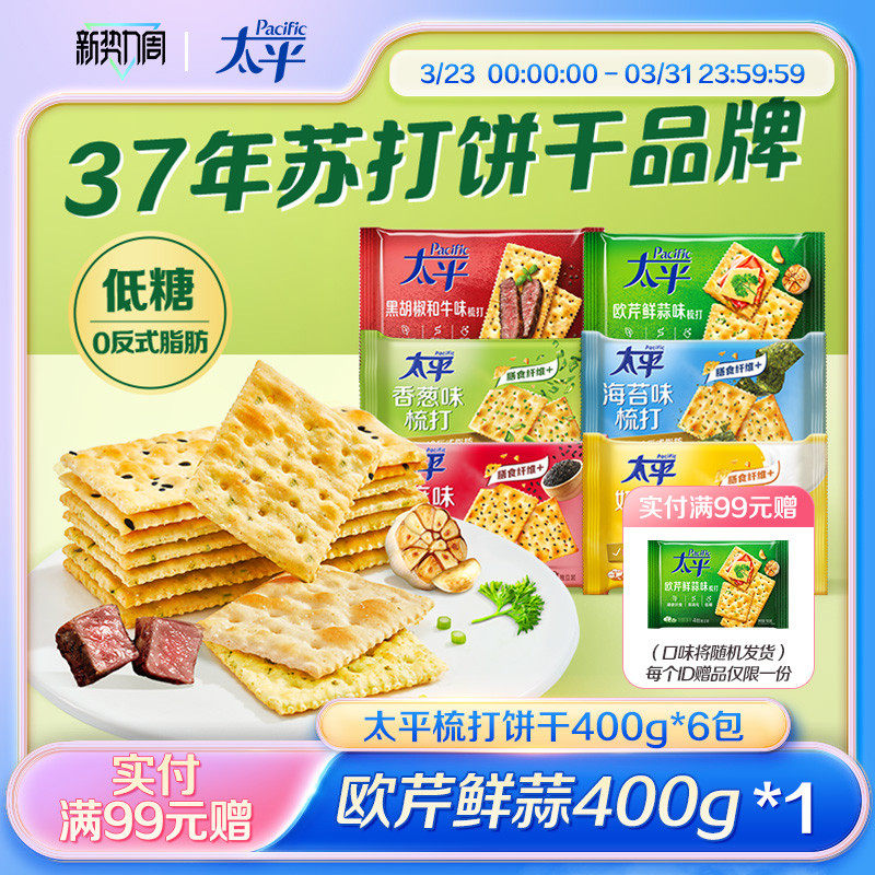 太平酵母咸味苏打饼干营养早餐香葱鸡汁零食低糖解馋饼干独立包装