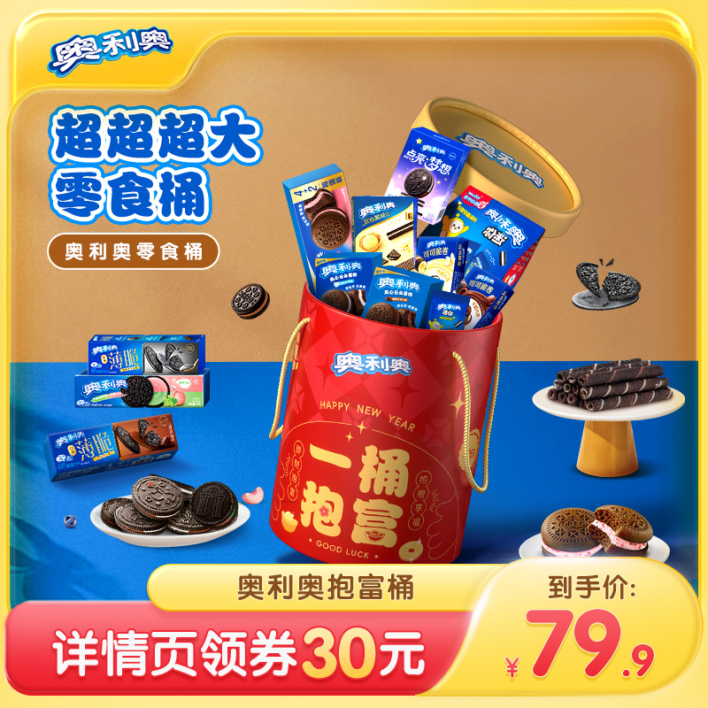 【主播推荐】奥利奥零食桶桶39件聚开心年货节必囤提前购送礼礼盒