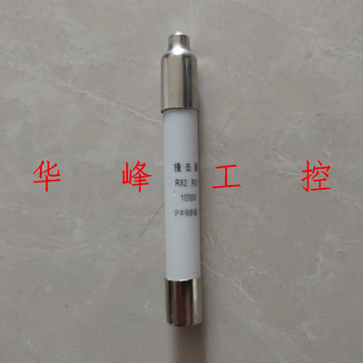 沪丰熔断报警器 撞击器 RX1-1000V熔断信号器底座RX2-1000V