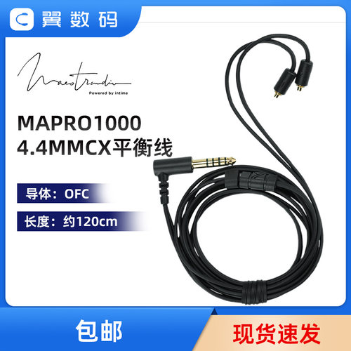 Maestraudio MAPro1000 MMCX4.4官方OFC升级线
