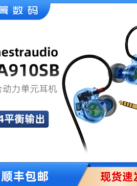 Maestraudio MA910SB 4.4平衡石墨烯混合单元入耳式耳机日本产
