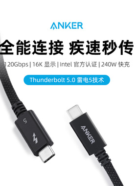 Anker安克雷电5数据线移动硬盘Thunderbolt4高清16k双头typec电脑音视频投屏全功能120Gbps高速传输线usb3.1