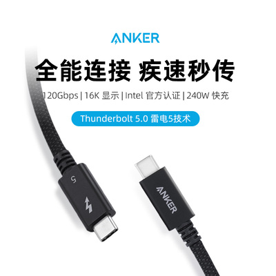 Anker安克雷电5数据线移动硬盘Thunderbolt4高清16k双头typec电脑音视频投屏全功能120Gbps高速传输线usb3.1