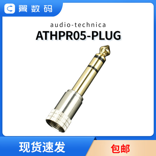 ATH-PRO5 /PRO5MKII / M30 / ATH-M50耳机转接头插头6.5ATHPR05