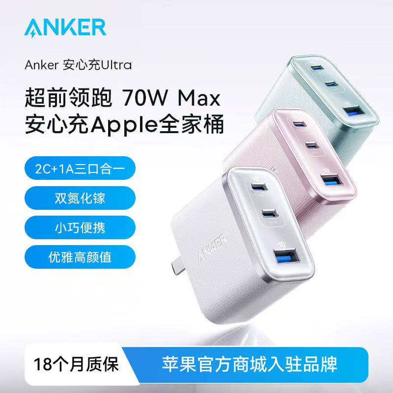 Anker安克安心充Ultra70w三口充电器氮化镓PD快充头适用苹果华为小米iphone16promax手机Macbook笔记本typec