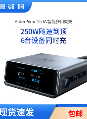 Anker Prime安克250W智能屏显桌面充电站多口氮化镓充电器PD快充头USB插座适用笔记本电脑iPad苹果手机16