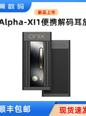 ONIX欧尼士Alpha XI1便携解码耳放安卓苹果hifi解码器手机小尾巴