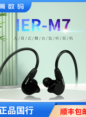 Sony/索尼IER-M7四单元动铁入耳式舞台监听耳机乐器4.4mm平衡耳机