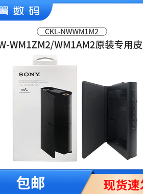 索尼金砖黑砖二代SONY WM1AM2 WM1ZM2专用原装皮套CKL-NWWM1M2
