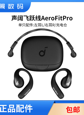 声阔飞跃线挂脖式AeroFitPro左右耳充电仓耳机盒丢失配件单只LR耳