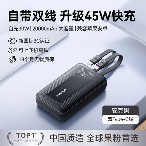 Anker安克自带双线20000毫安可上飞机45W快充移动电源适配苹果17