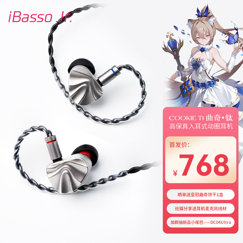 iBasso艾巴索cookie ti曲奇入耳式耳机镁铝合金振膜可换导管调音