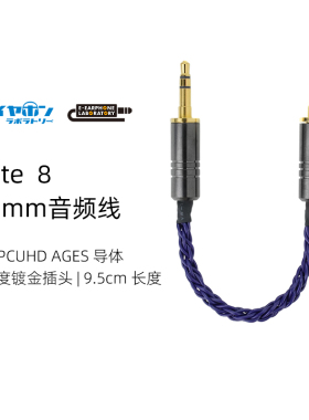E-Earphone Iolite 8芯高纯度无氧铜镀银线镀金插头3.5mm公对公线