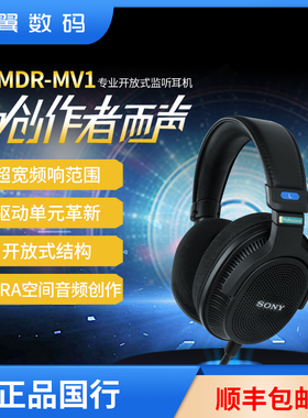 国行Sony索尼MDR-MV1专业头戴开放式监听耳机录音棚耳机顺丰包邮
