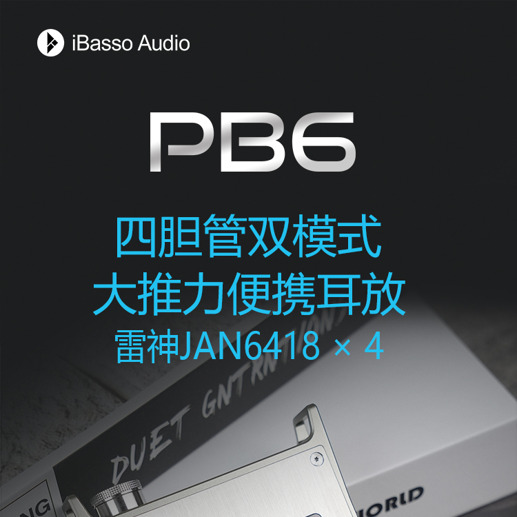 艾巴索PB6双模式四胆管便携耳放