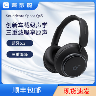 Soundcore声阔Space Q45头戴式蓝牙耳机无线主动降噪Anker安克