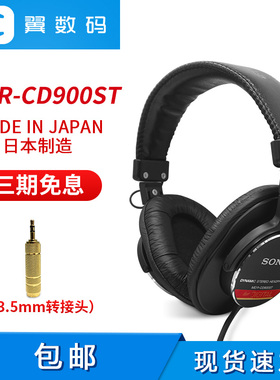 Sony/索尼 MDR-CD900ST CD900日本制造日产 耳机全新原封人声监听