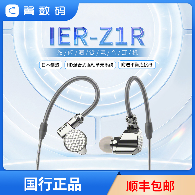 Sony/索尼IER-Z1R旗舰立体声圈铁混合Hi-Res入耳式Hifi耳机发烧友 影音电器 有线HIFI耳机 原图主图