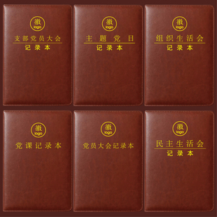 党员笔记本定制党建三会一课中心组织支部小支委会议民主大会记录