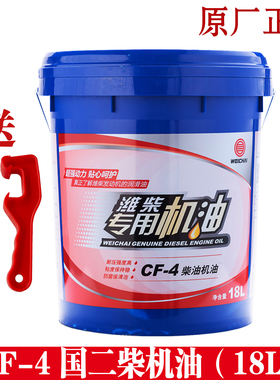 CF-4潍柴专用机油20W-50/15W-40潍柴发动机原厂正品机油 18L 包邮