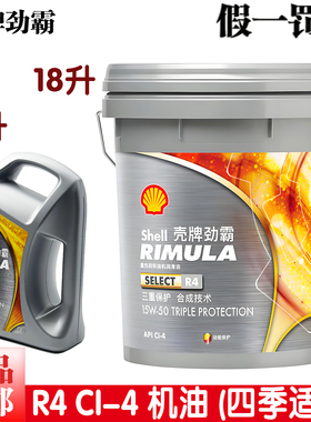 壳牌柴机油R4合成机油15W50原厂四季通用皮卡柴油车发动机油正品