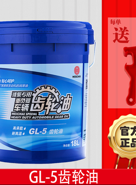 潍柴专用85W-90重负荷车辆齿轮油后桥变速箱齿轮油18L正品包邮