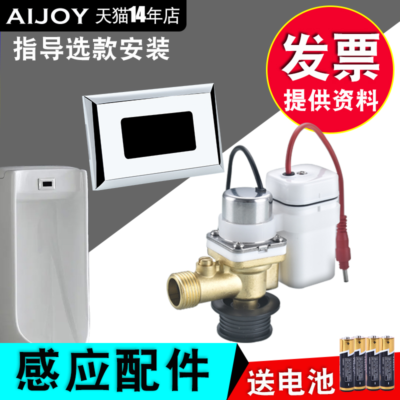 AIJOY爱卓小便器感应配件一体式