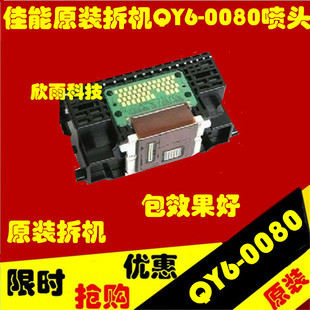 佳能原装拆机QY6-0080打印机ip4980ip4880ix6580ix6500喷头效果好