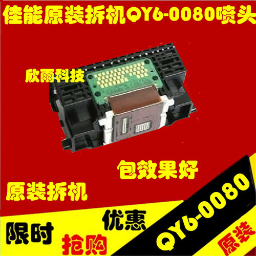 佳能原装拆机QY6-0080打印机ip4980ip4880ix6580ix6500喷头效果好