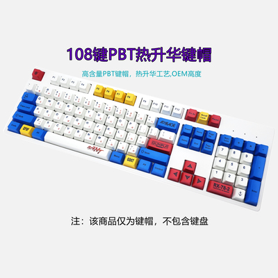 机械键盘PBT热升华108/104/87/61键帽OEM非原厂个性动漫游戏主题