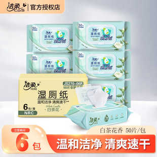 洁柔湿厕纸50片大包白茶花香私处清洁擦屁屁卫生湿巾便携家庭装