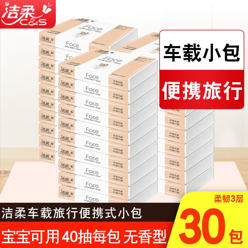 洁柔抽纸无香3层40抽30包可湿水面餐巾车载手帕便携式小包face 洗护清洁剂/卫生巾/纸/香薰 抽纸 原图主图