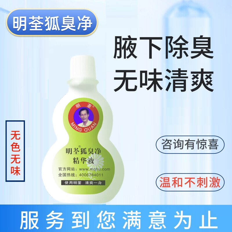 明荃狐臭净精华液去汗味抑汗露无色味除臭腋下异味正品持久干爽女