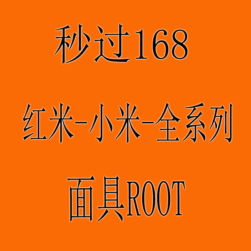 小米12/11/10pro/9/8红米k40Pro/k20Pro刷机降级