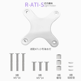 施特驰灯爪 R-ATI系列_适配ATI珊瑚灯灯爪 ATI龙门架灯盘海水鱼缸