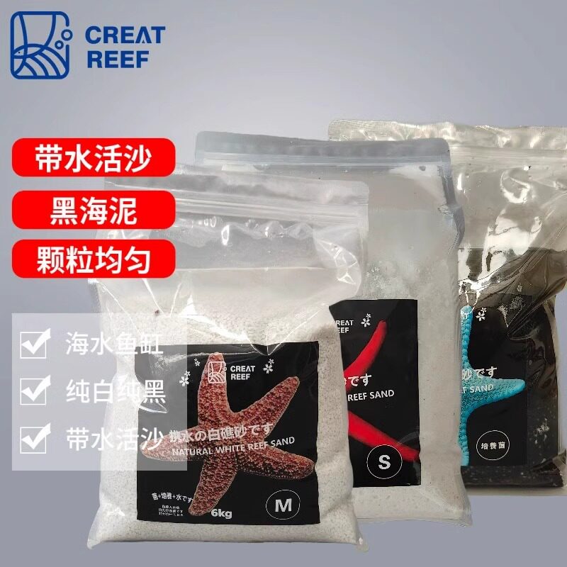 日本创礁人活沙CREAT REEF免洗海水海缸造景底砂珊瑚沙黑白礁岩沙