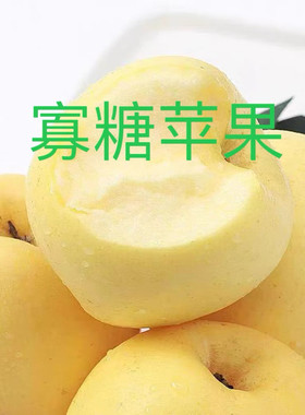 低糖寡糖烟台苹果新鲜低糖度水果并非糖友专用脆水份足不甜